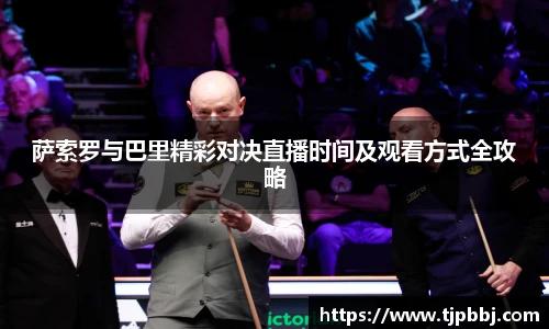 萨索罗与巴里精彩对决直播时间及观看方式全攻略