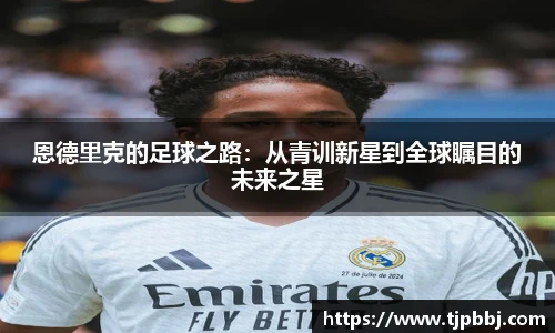 恩德里克的足球之路：从青训新星到全球瞩目的未来之星