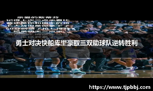 勇士对决快船库里豪取三双助球队逆转胜利