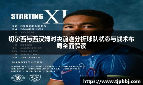 切尔西与西汉姆对决前瞻分析球队状态与战术布局全面解读