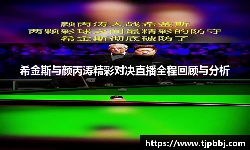 希金斯与颜丙涛精彩对决直播全程回顾与分析