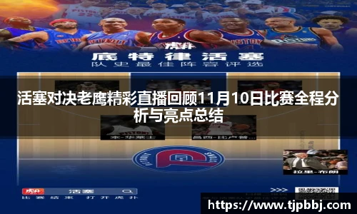 活塞对决老鹰精彩直播回顾11月10日比赛全程分析与亮点总结