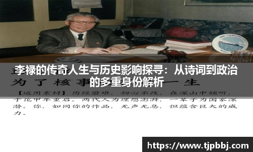 李禄的传奇人生与历史影响探寻：从诗词到政治的多重身份解析