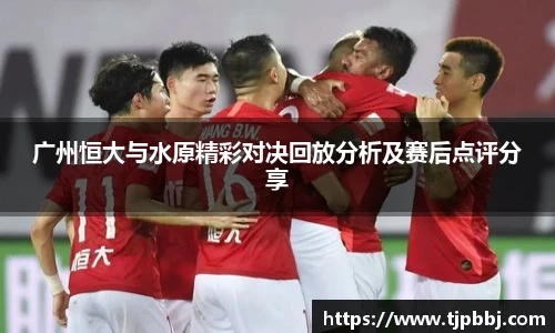 广州恒大与水原精彩对决回放分析及赛后点评分享